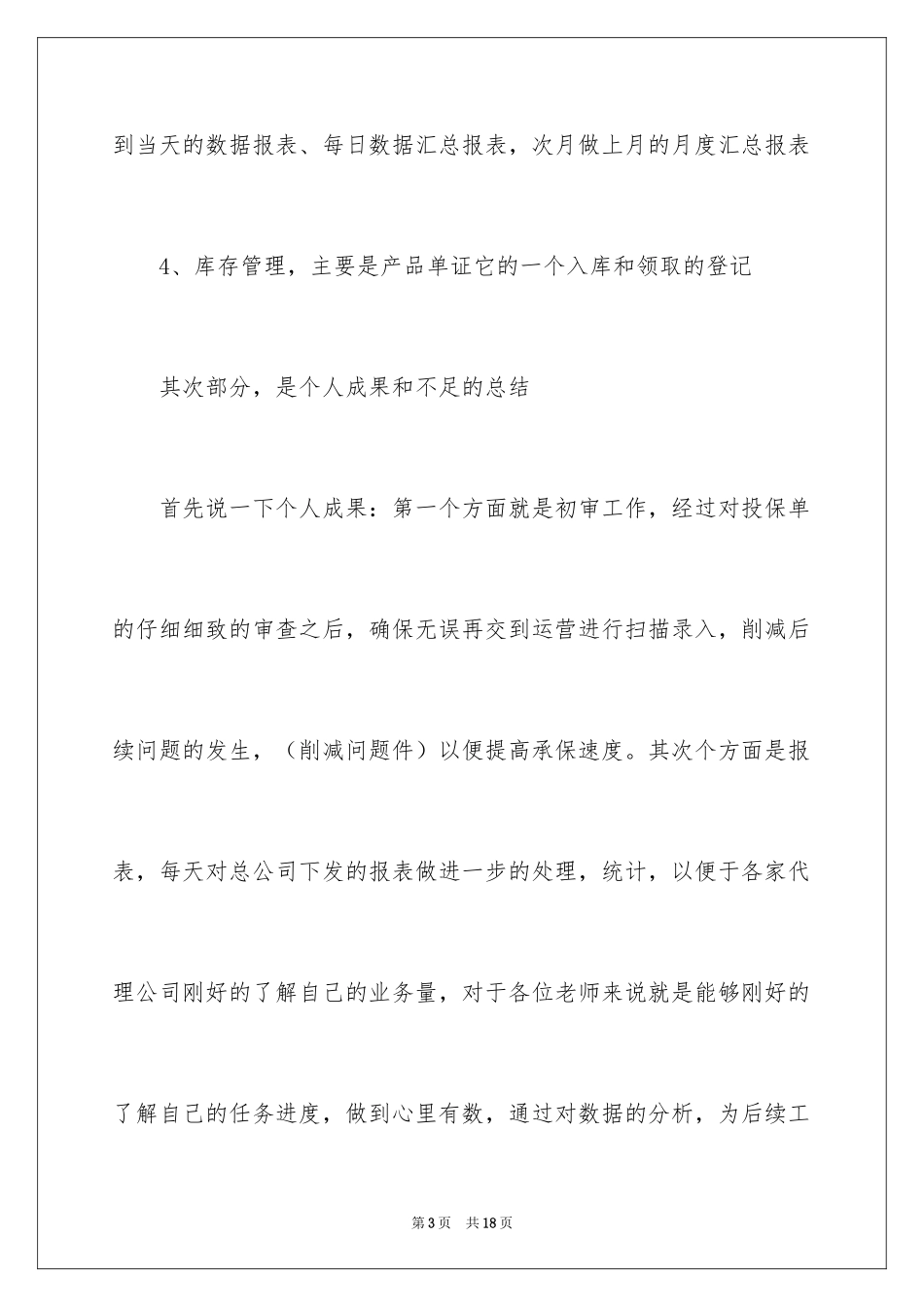 2024保险公司优秀个人总结_第3页