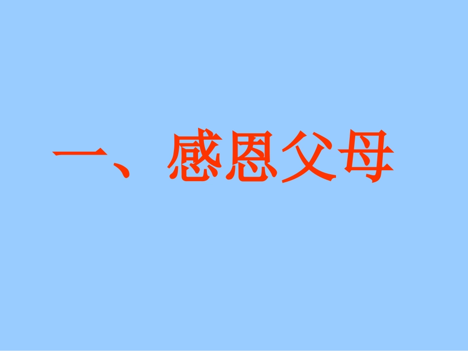 感恩教育主题班会(完美)[1]_第2页