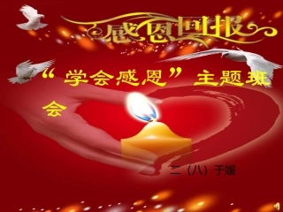 感恩教育主题班会(完美)[1]