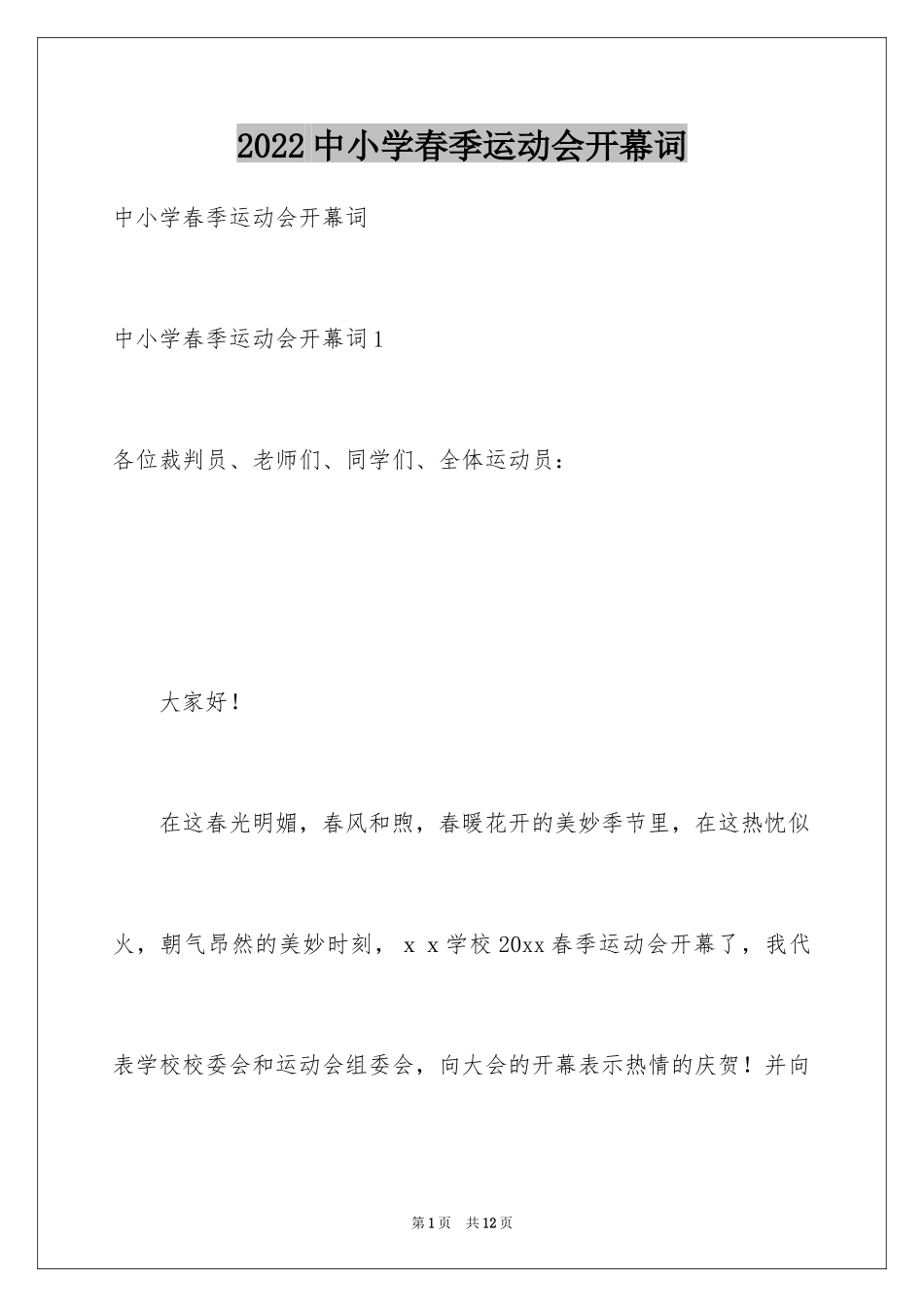 2024中小学春季运动会开幕词_第1页