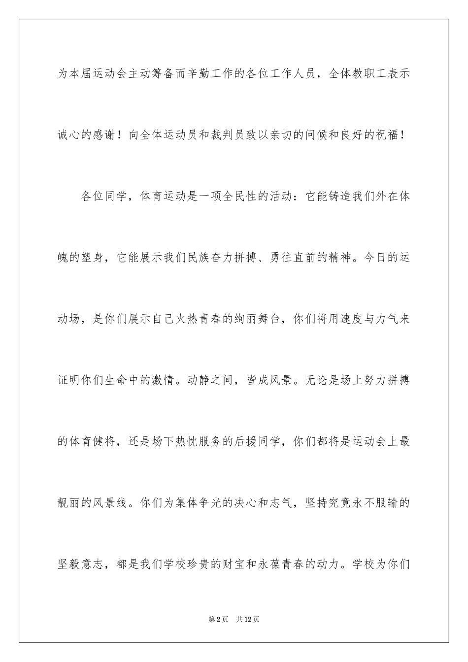 2024中小学春季运动会开幕词_第2页