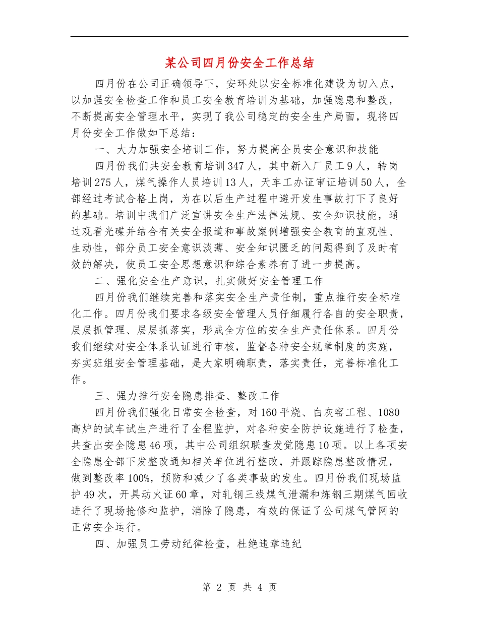 某公司四月份安全工作总结_第2页