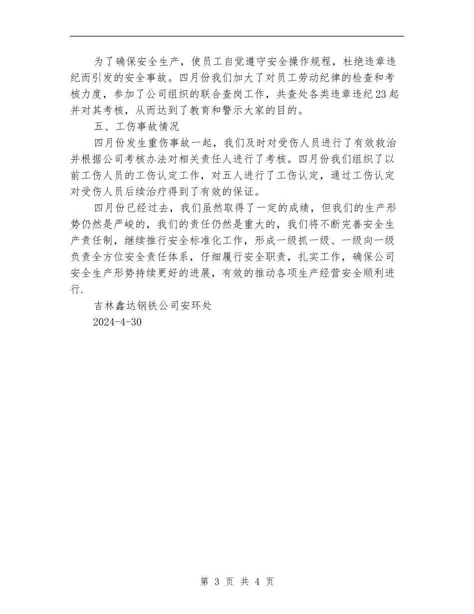 某公司四月份安全工作总结_第3页