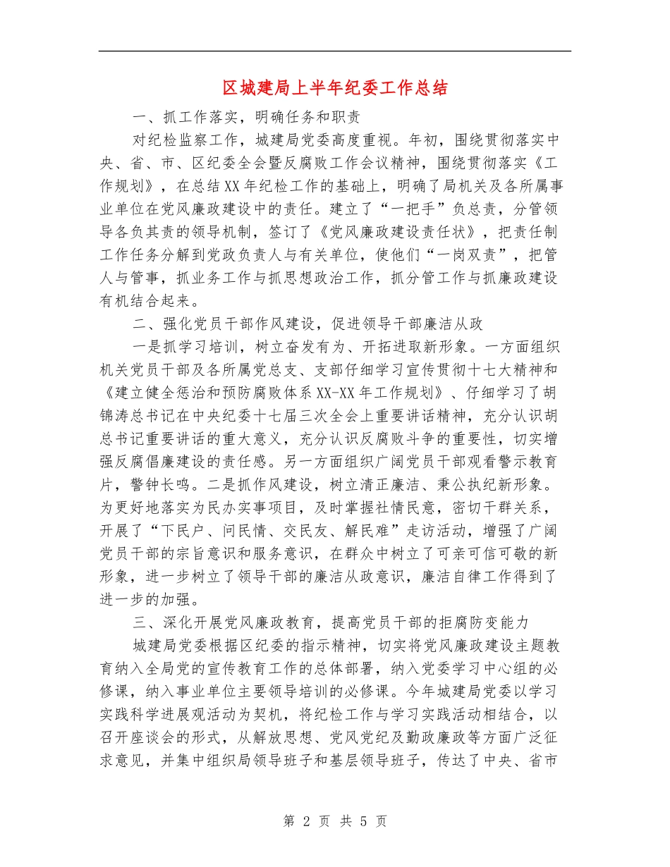 区城建局上半年纪委工作总结【新版】_第2页