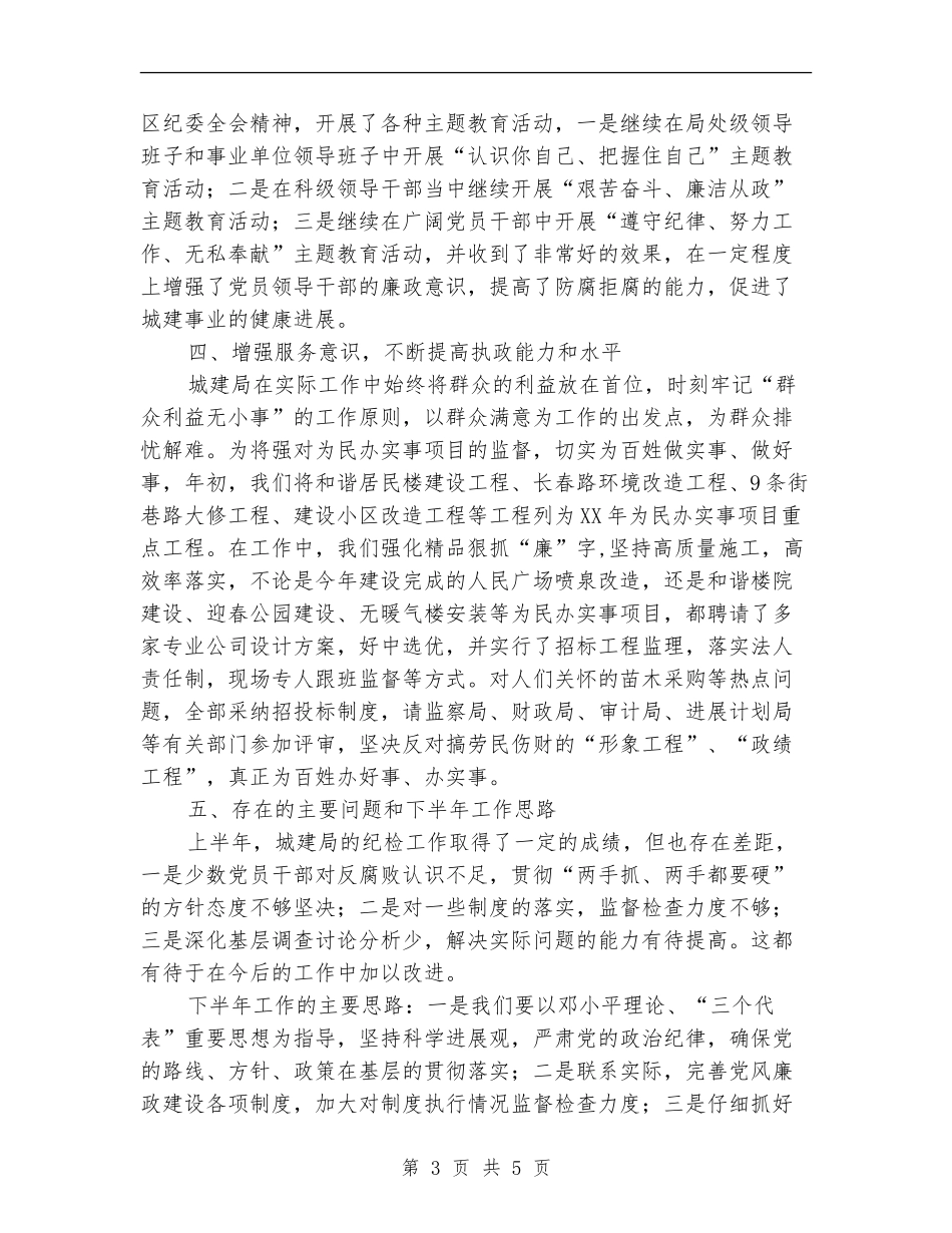 区城建局上半年纪委工作总结【新版】_第3页
