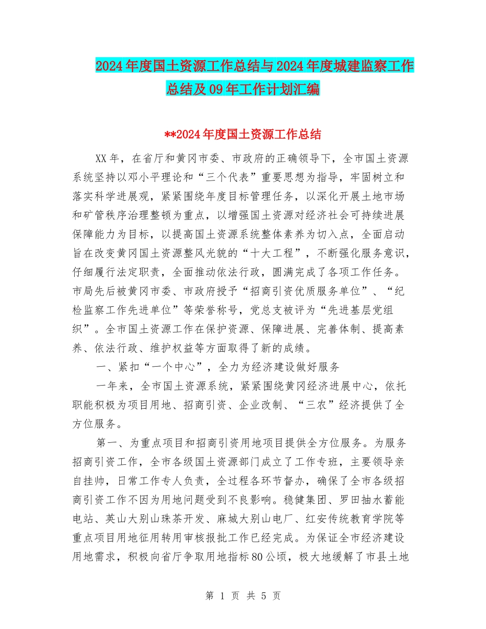 2024年度国土资源工作总结与2024年度城建监察工作总结及09年工作计划汇编_第1页