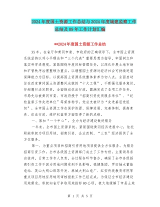 2024年度国土资源工作总结与2024年度城建监察工作总结及09年工作计划汇编