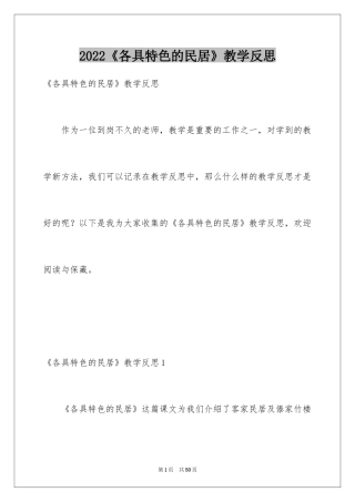 2024《各具特色的民居》教学反思_3