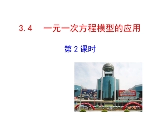 2015版初中数学多媒体教学课件：34一元一次方程模型的应用第2课时（湘教版七上）