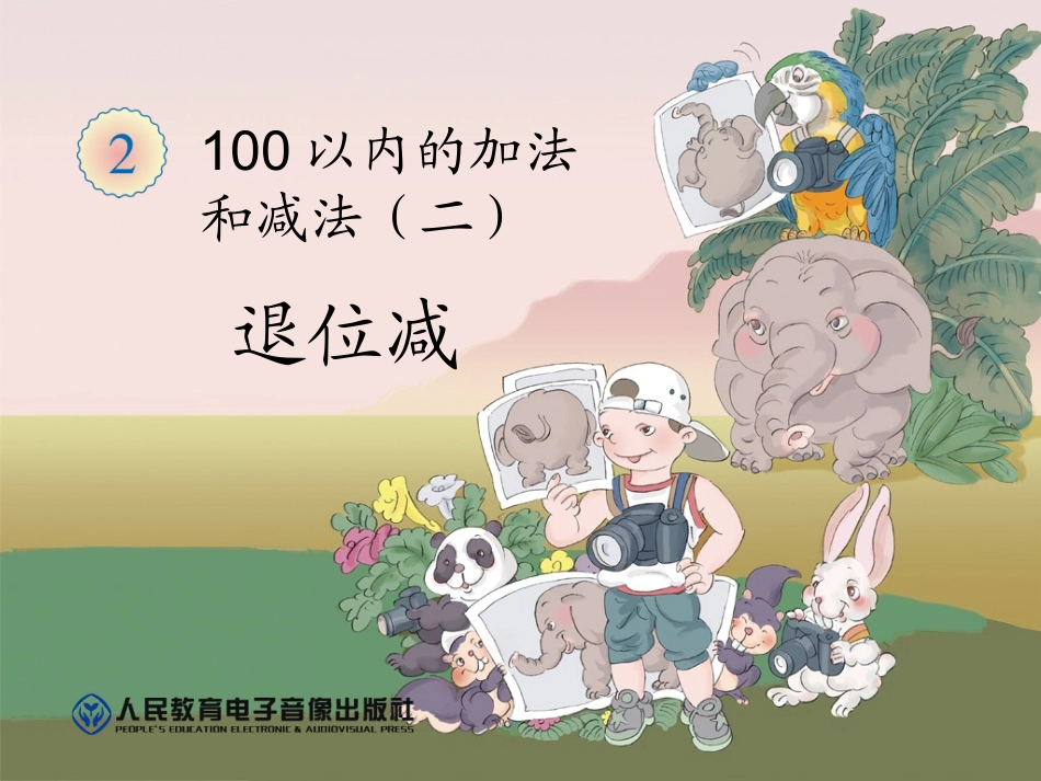退位减 (2)_第1页