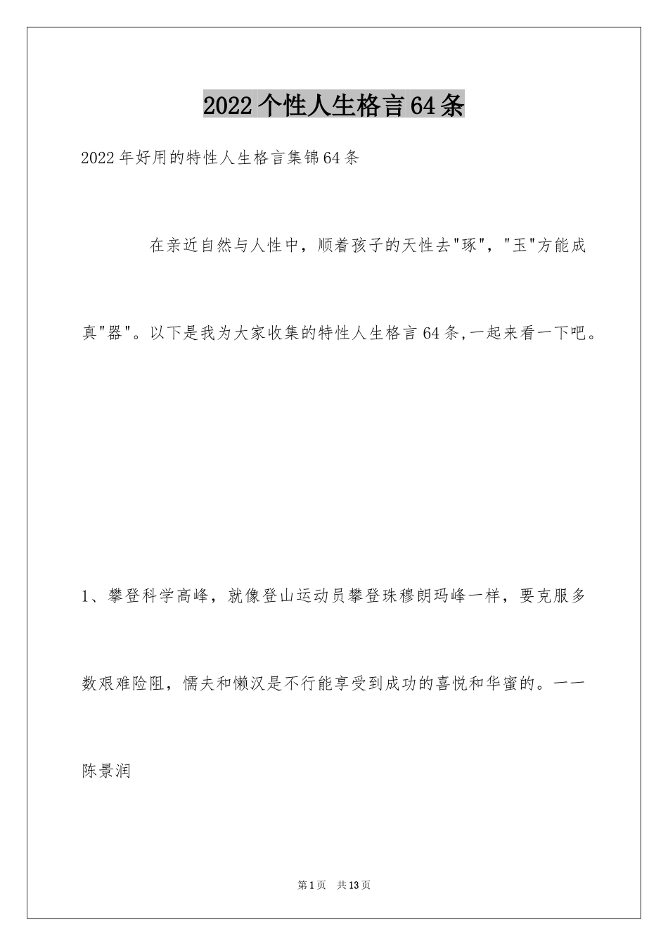 2024个性人生格言64条_第1页