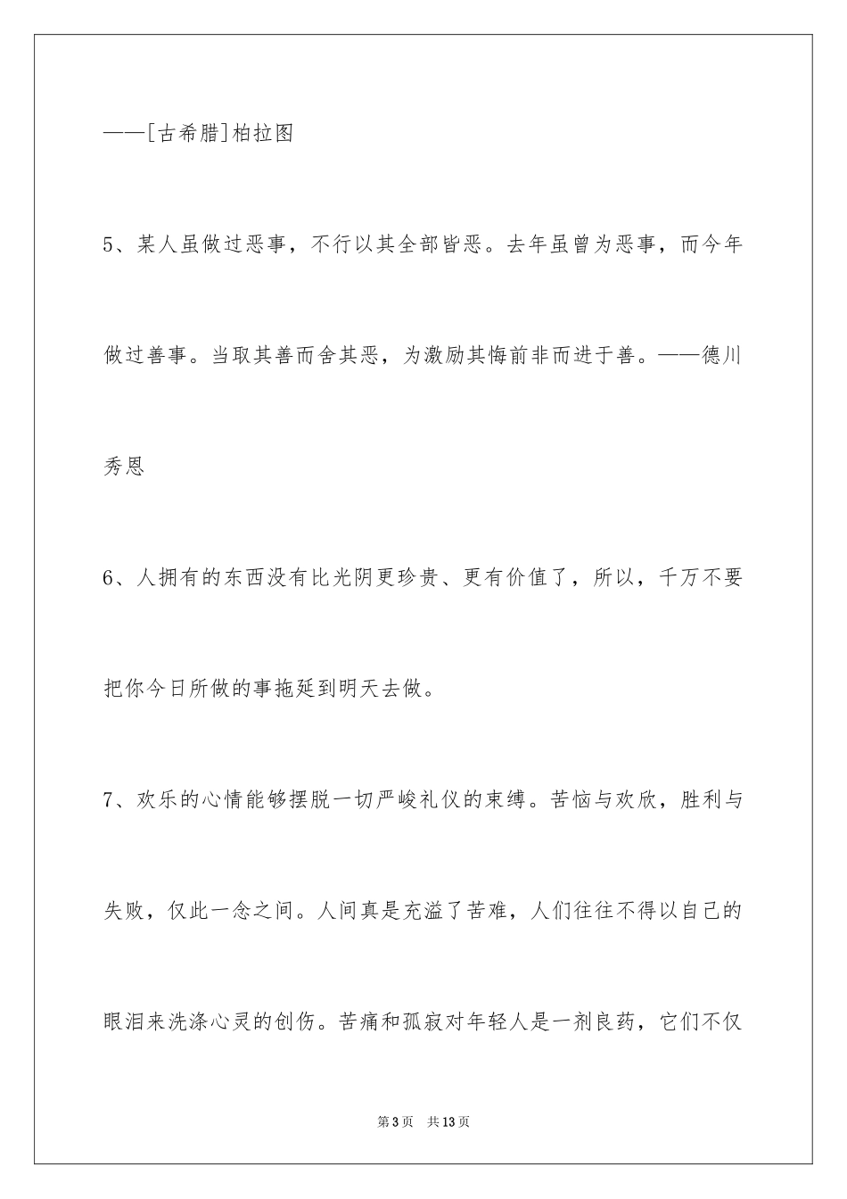 2024个性人生格言64条_第3页