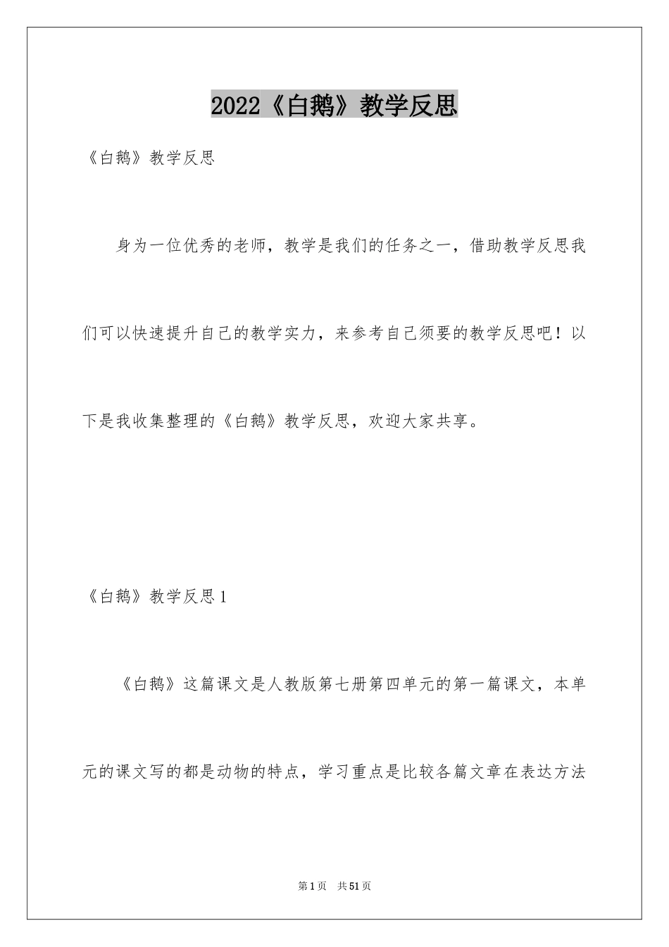 2024《白鹅》教学反思_第1页