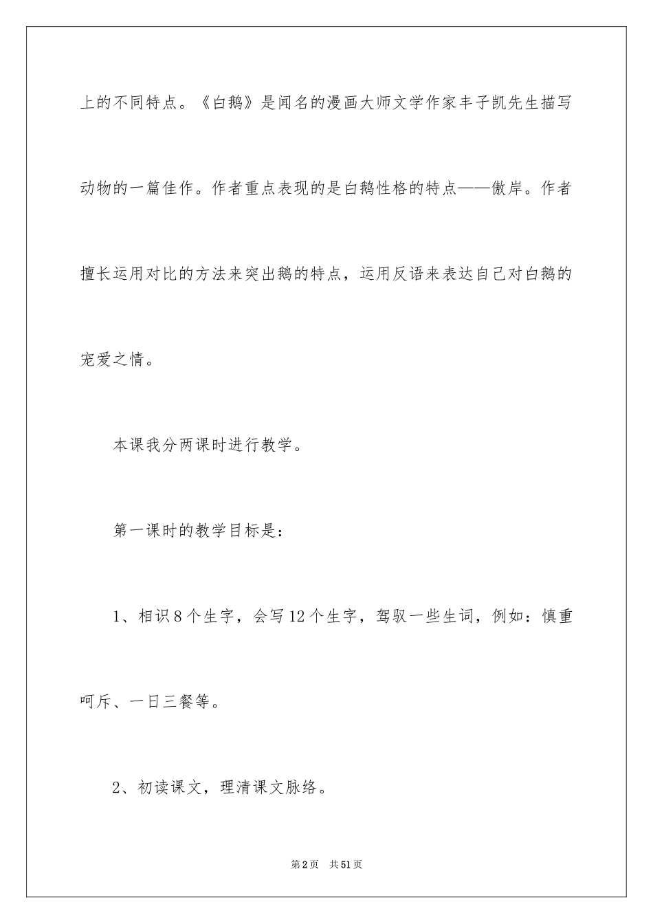 2024《白鹅》教学反思_第2页