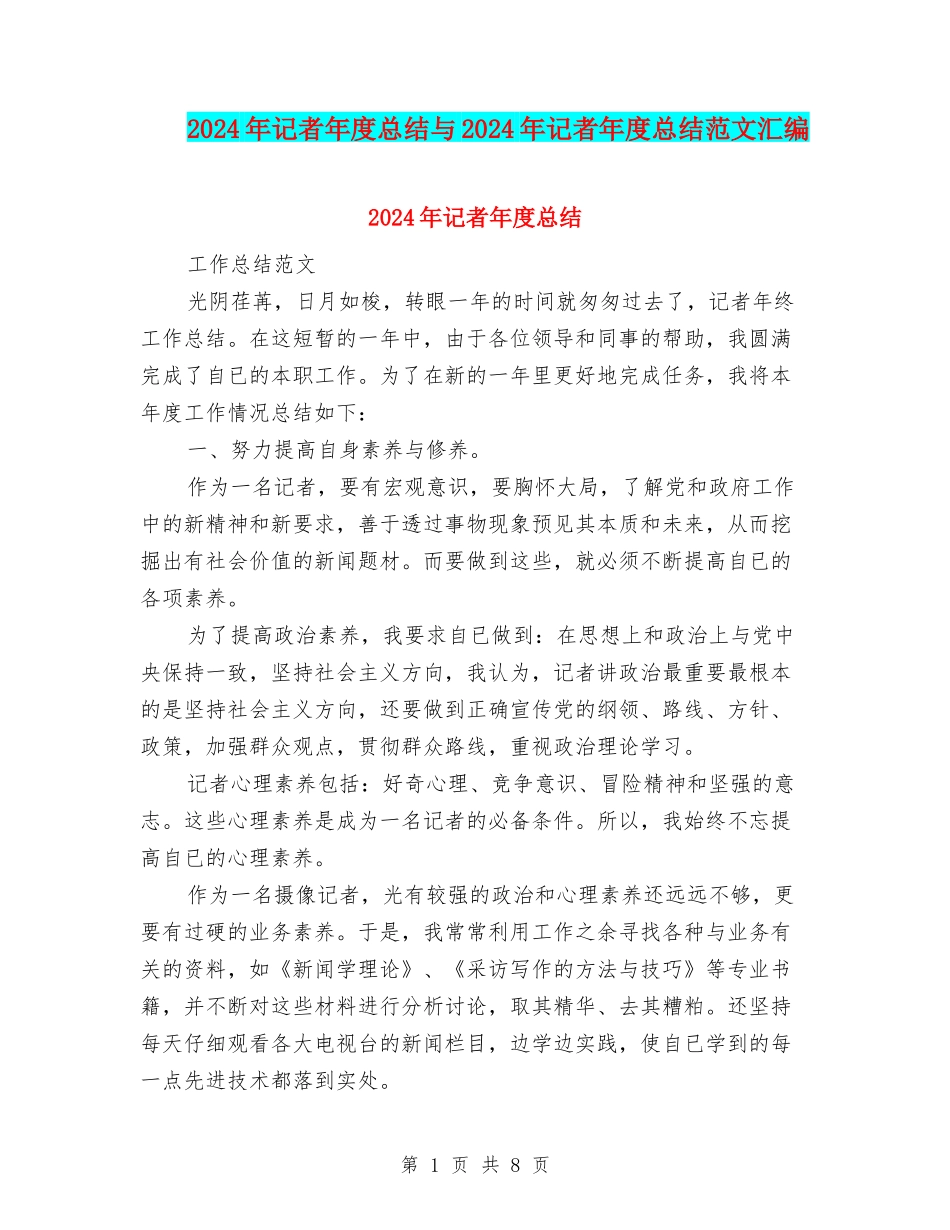 2024年记者年度总结与2024年记者年度总结范文汇编_第1页