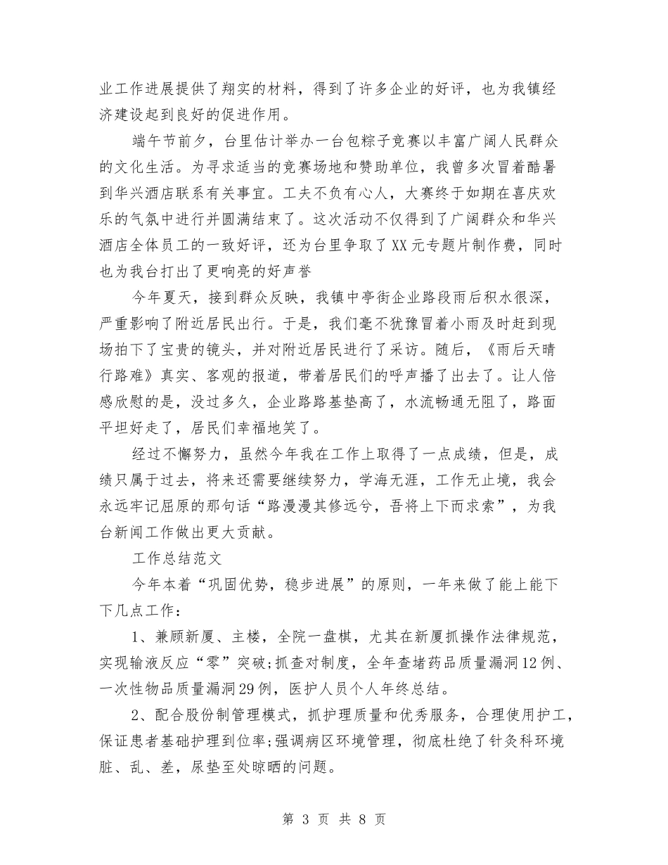 2024年记者年度总结与2024年记者年度总结范文汇编_第3页