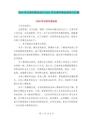 2024年记者年度总结与2024年记者年度总结范文汇编