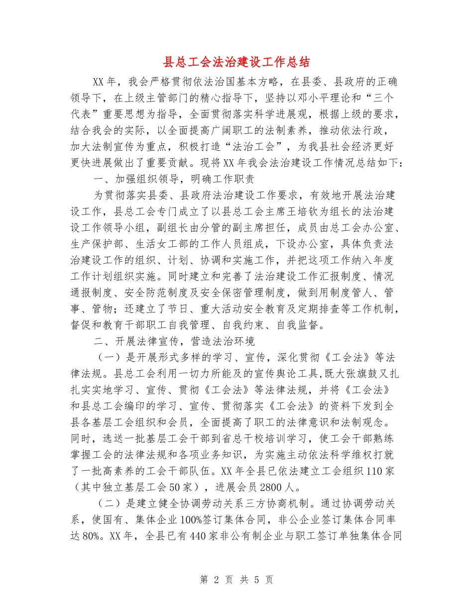 县总工会法治建设工作总结_第2页
