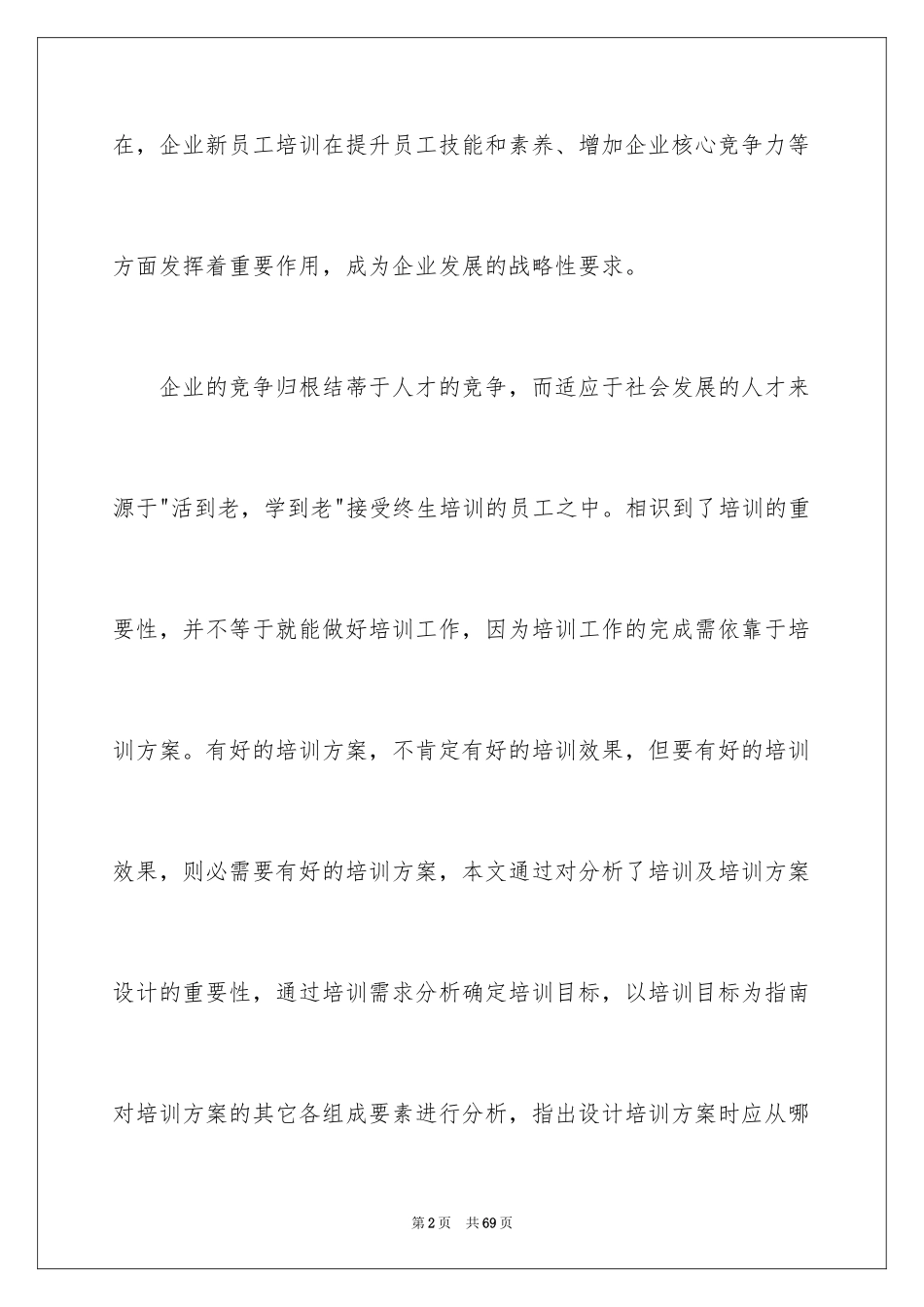 2024企业新员工培训方案_21_第2页