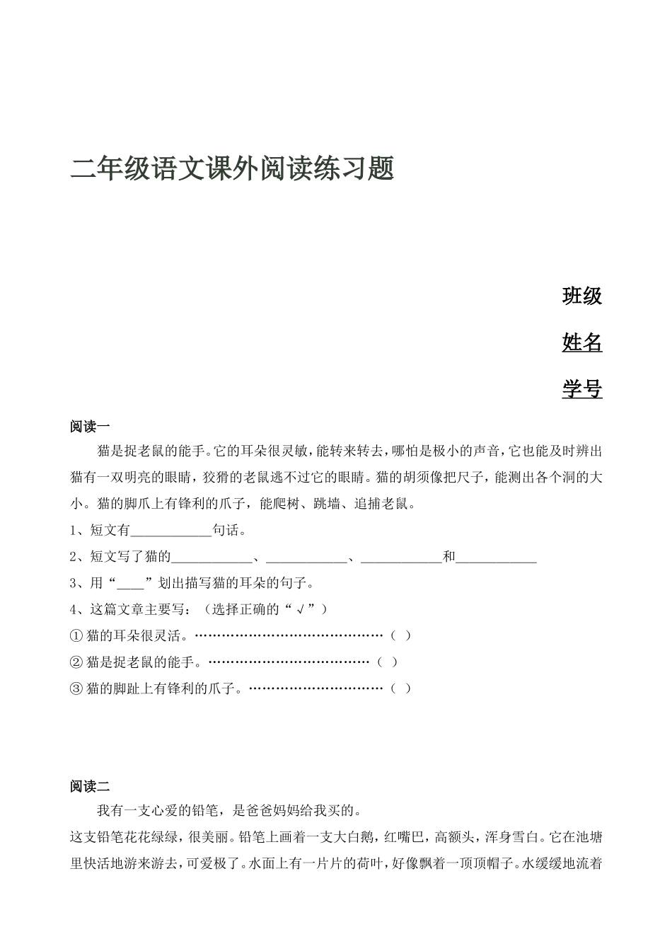二年级语文课外阅读练习题_第1页