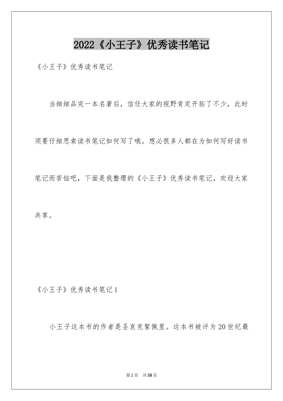 2024《小王子》优秀读书笔记_1_第1页