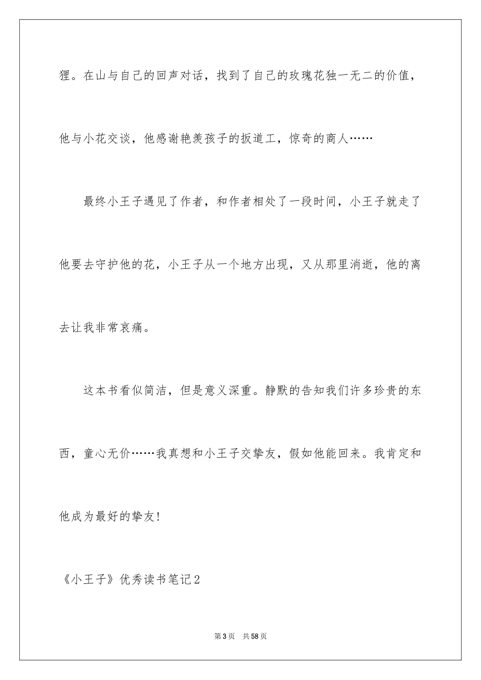 2024《小王子》优秀读书笔记_1_第3页