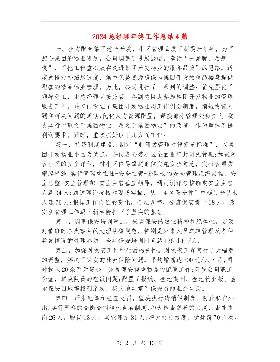 2024总经理年终工作总结4篇_第2页