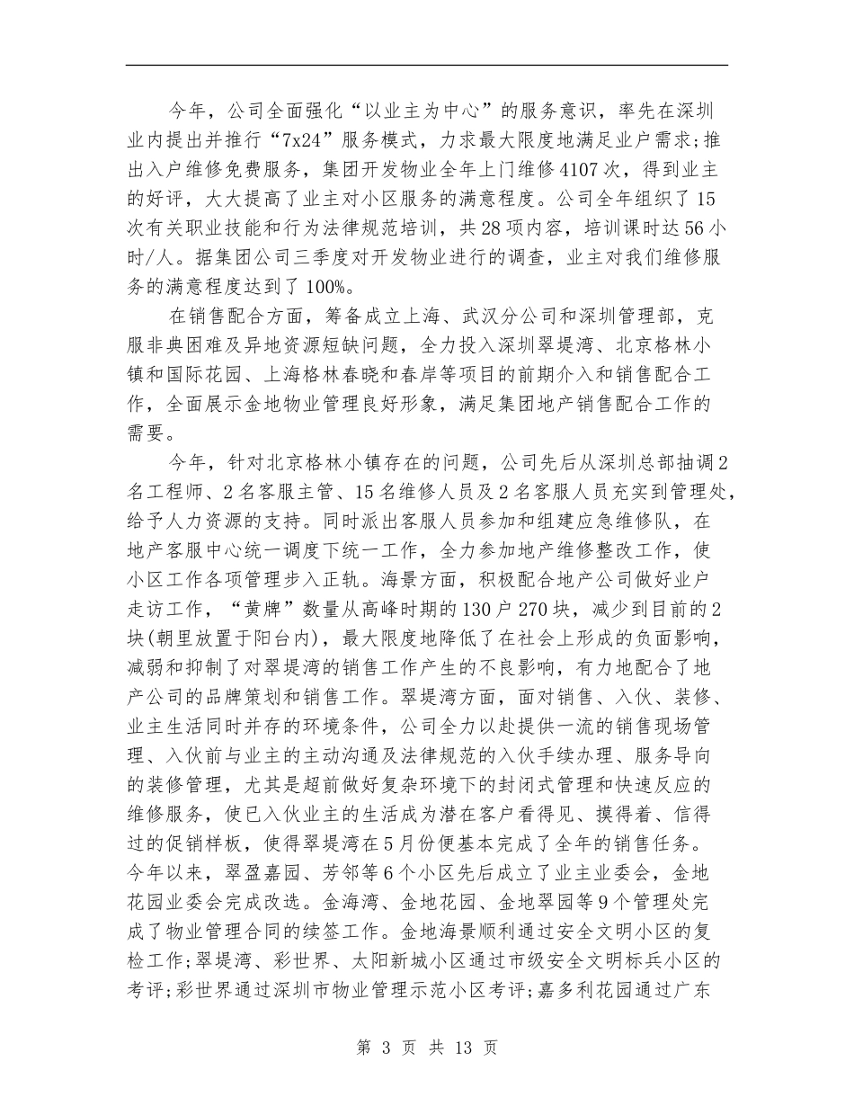 2024总经理年终工作总结4篇_第3页