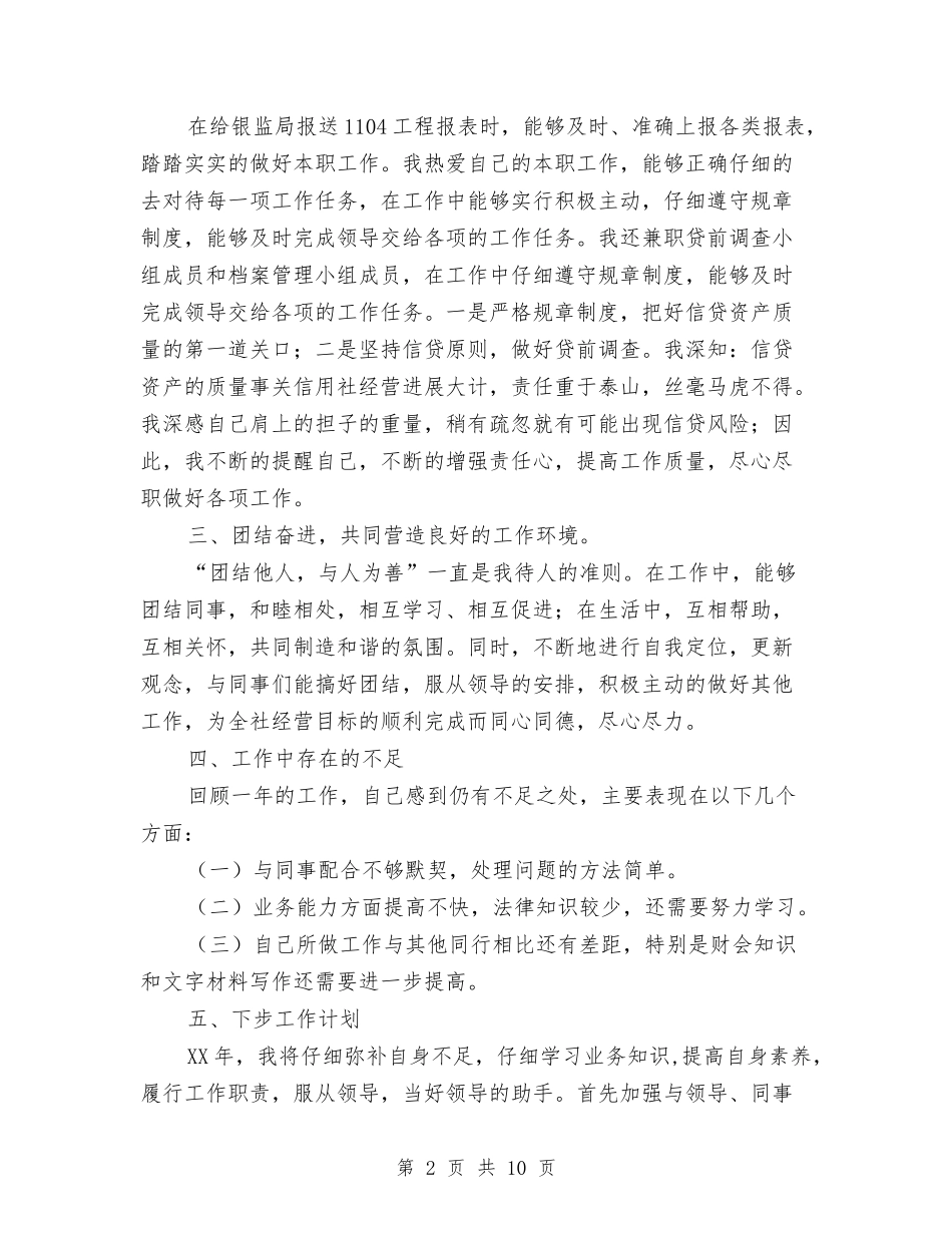 2024年信用社个人工作总结与2024年信用社个人工作总结2汇编_第2页