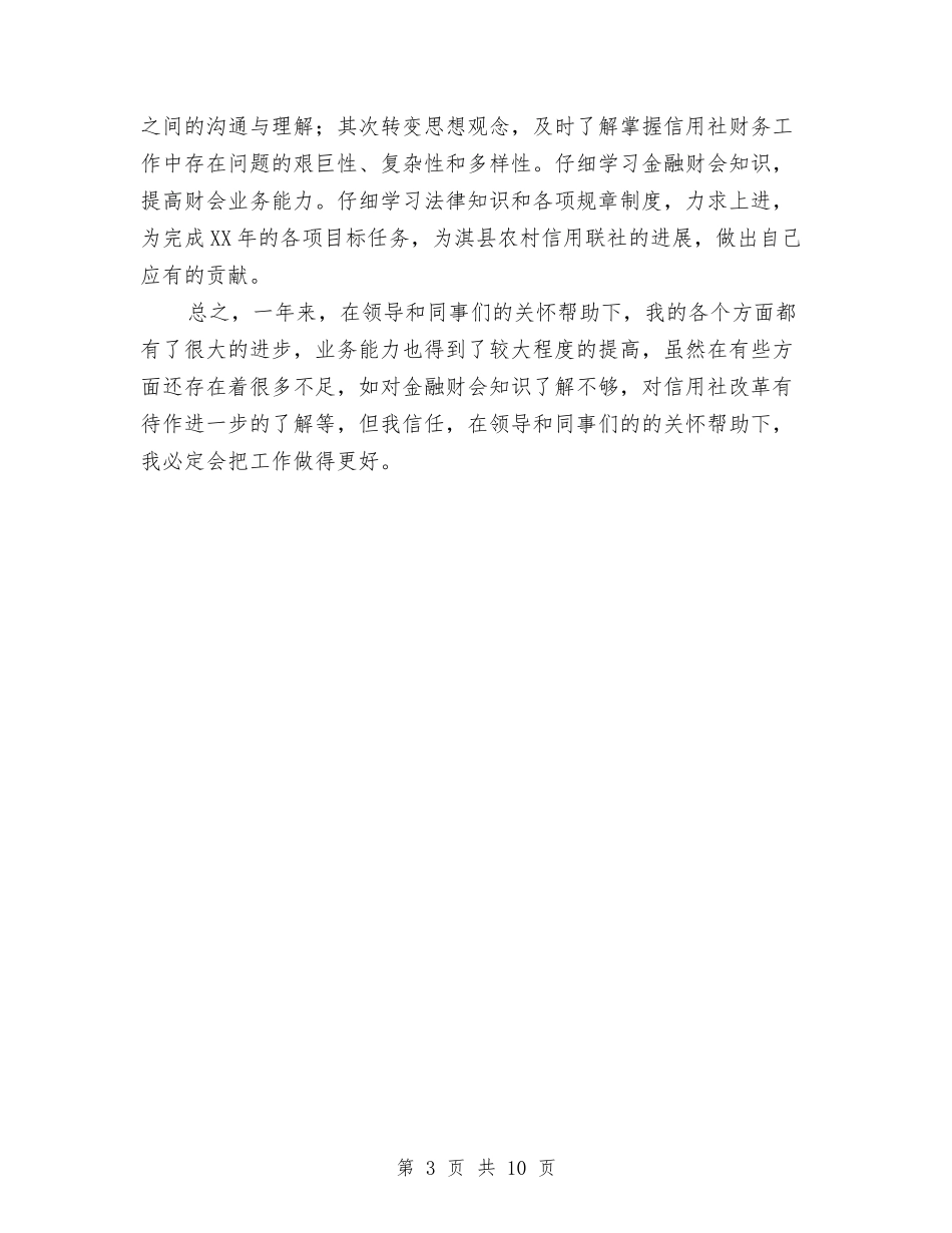 2024年信用社个人工作总结与2024年信用社个人工作总结2汇编_第3页