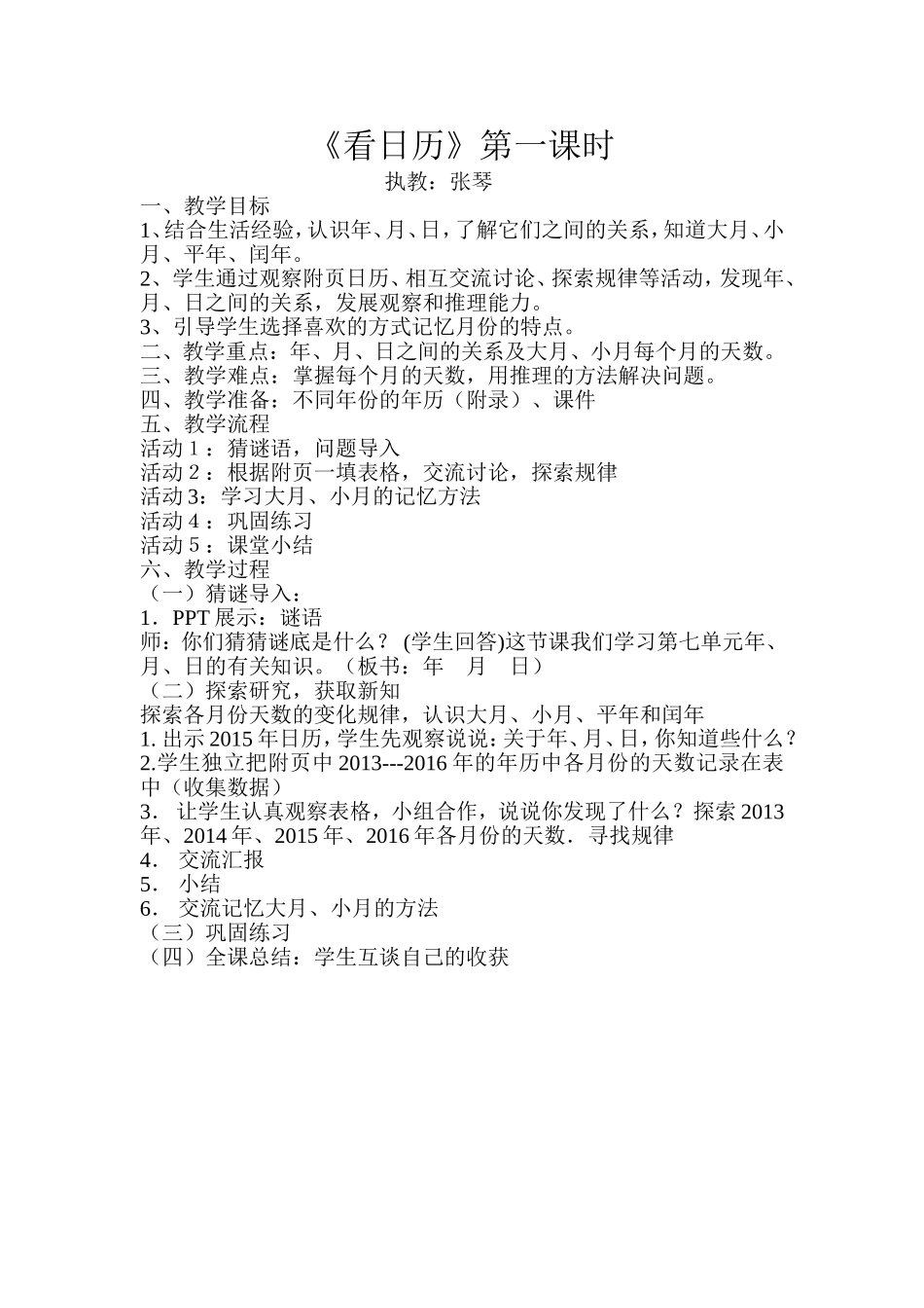 《看日历》教学设计（张琴）_第1页