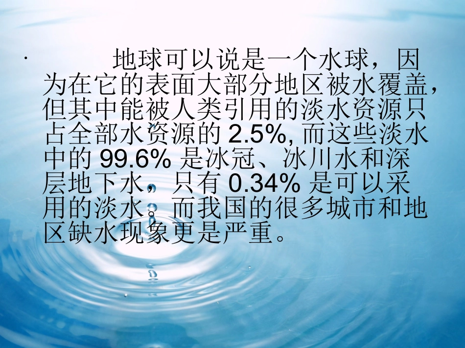 人教课标六年级下册《节约用水》课件_第3页