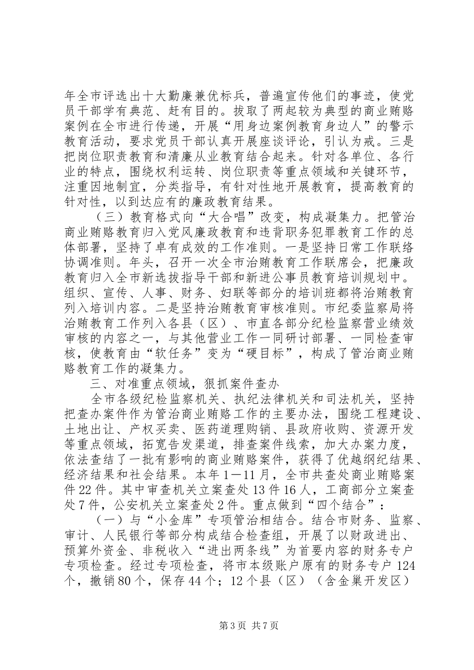 全市整治商业贿赂工作汇报_第3页