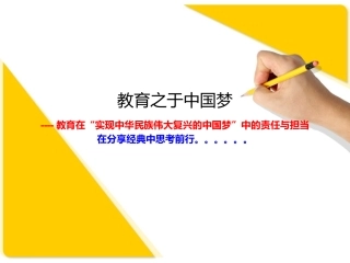 教育之于中国梦