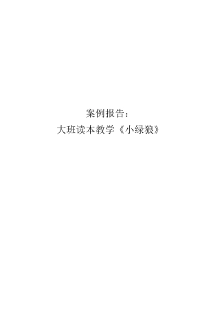 案例：小绿狼
