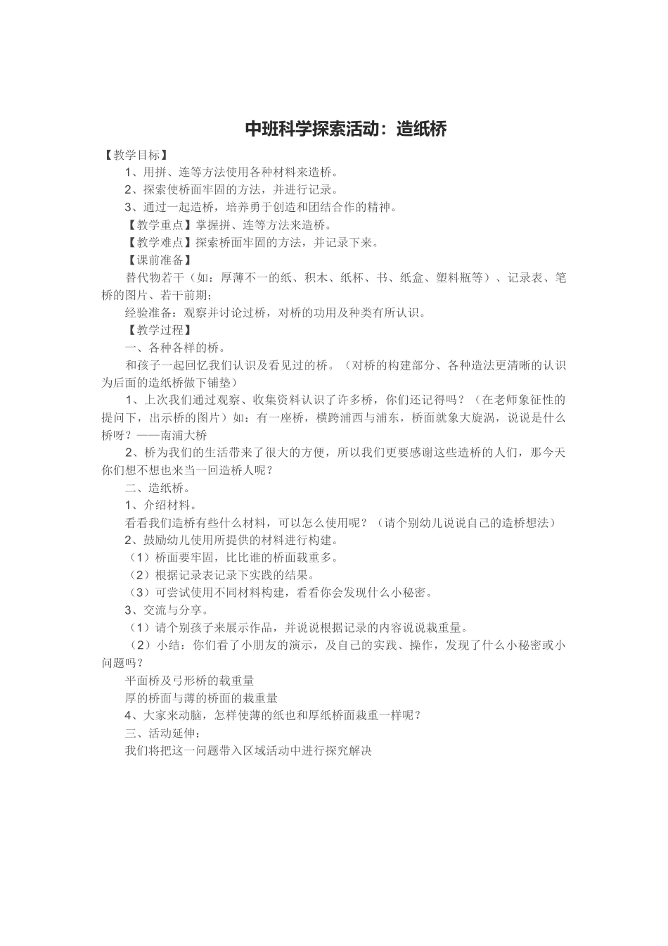 中班科学探索活动：造纸桥_第1页