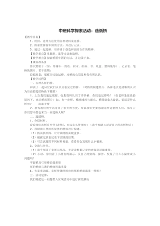 中班科学探索活动：造纸桥