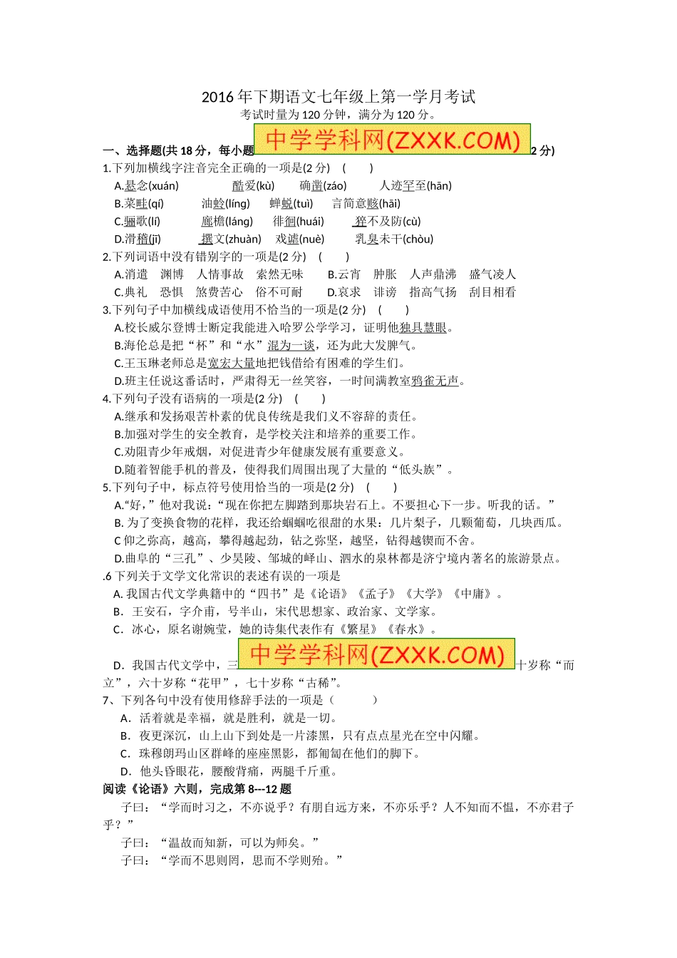 2016年下期语文七年级上第一学月考试试卷_第1页