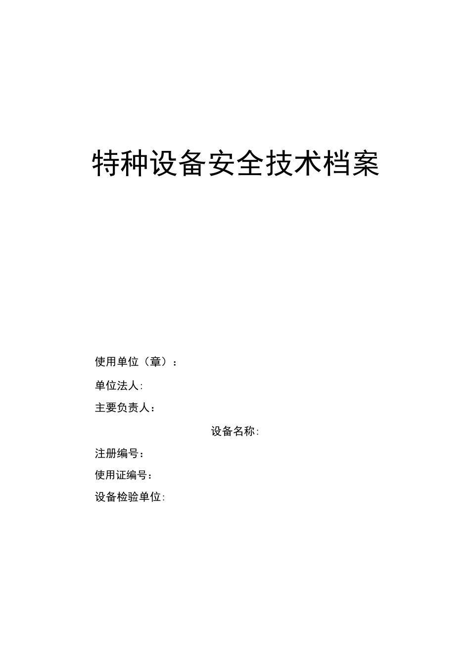 特种设备技术档案_第1页