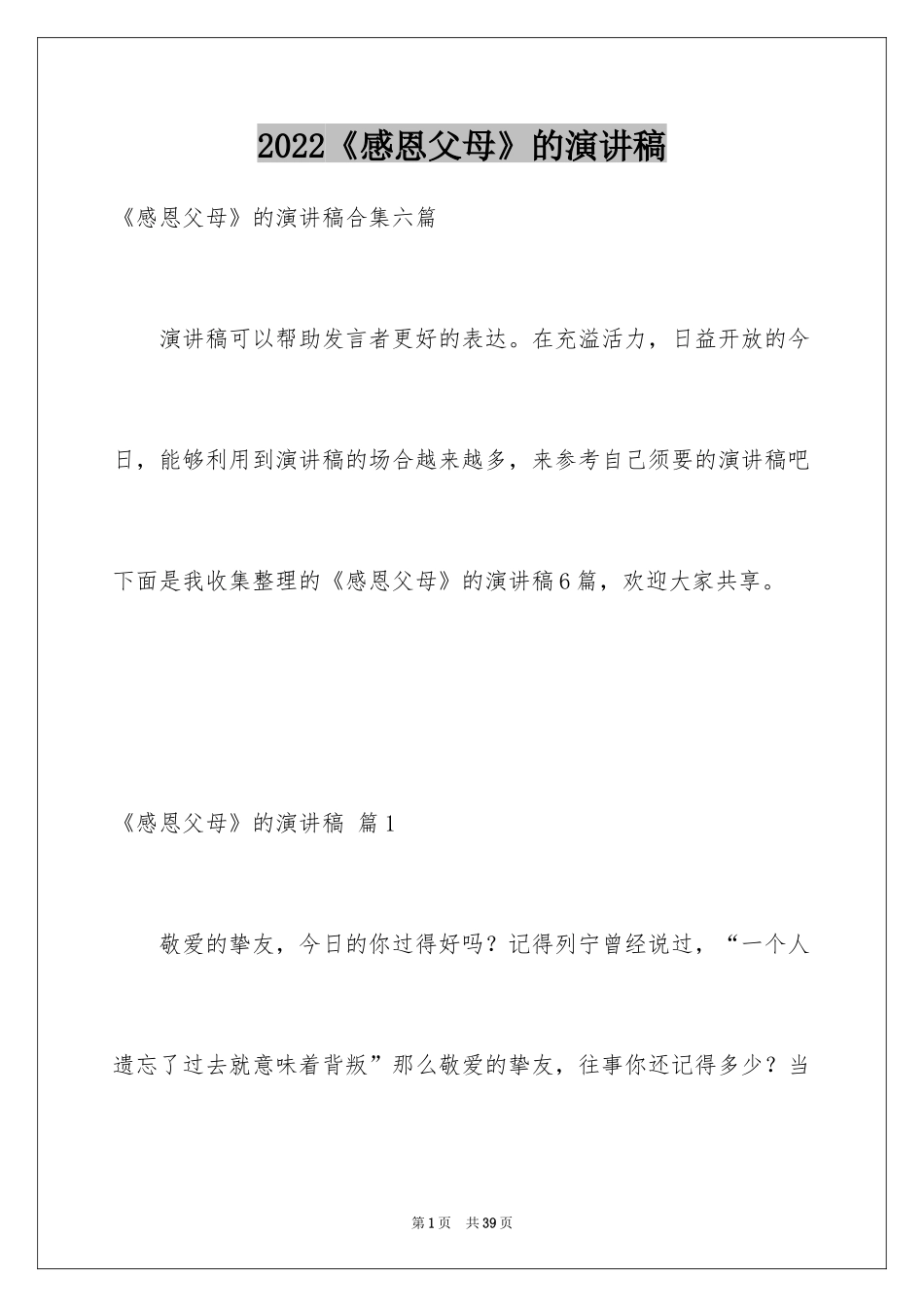 2024《感恩父母》的演讲稿_62_第1页