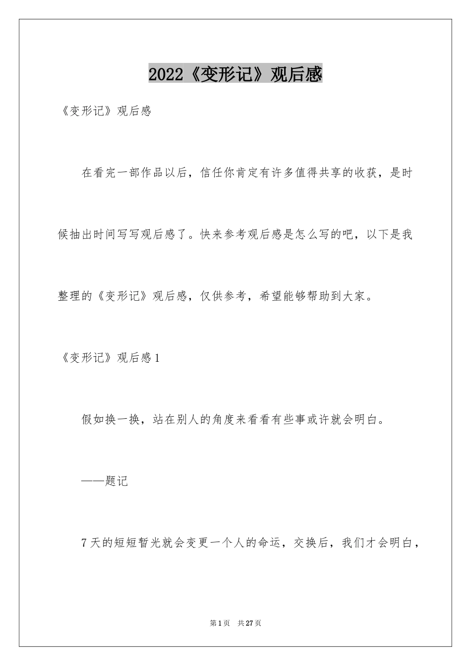 2024《变形记》观后感_22_第1页