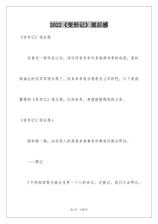 2024《变形记》观后感_22