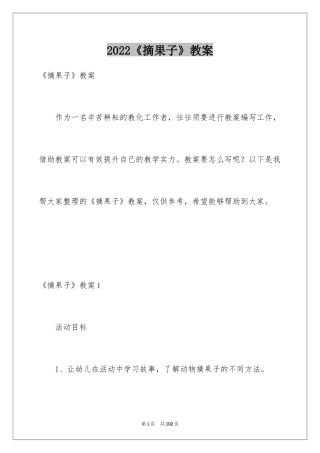 2024《摘果子》教案