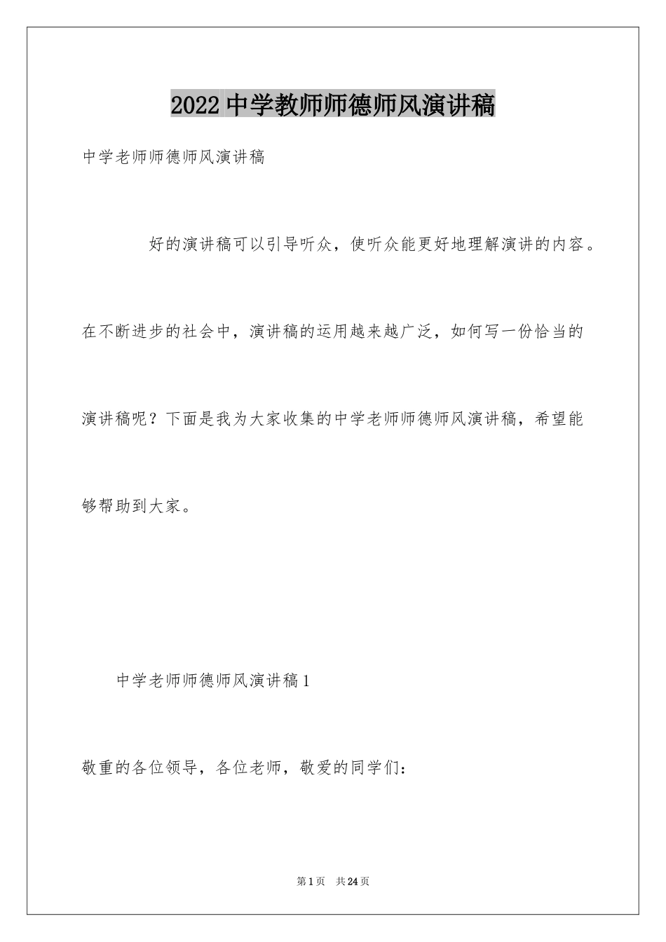 2024中学教师师德师风演讲稿_7_第1页