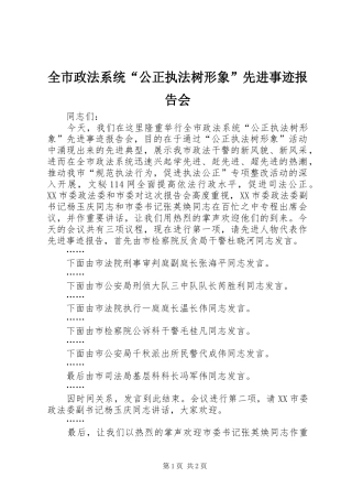 全市政法系统“公正执法树形象”先进事迹报告会