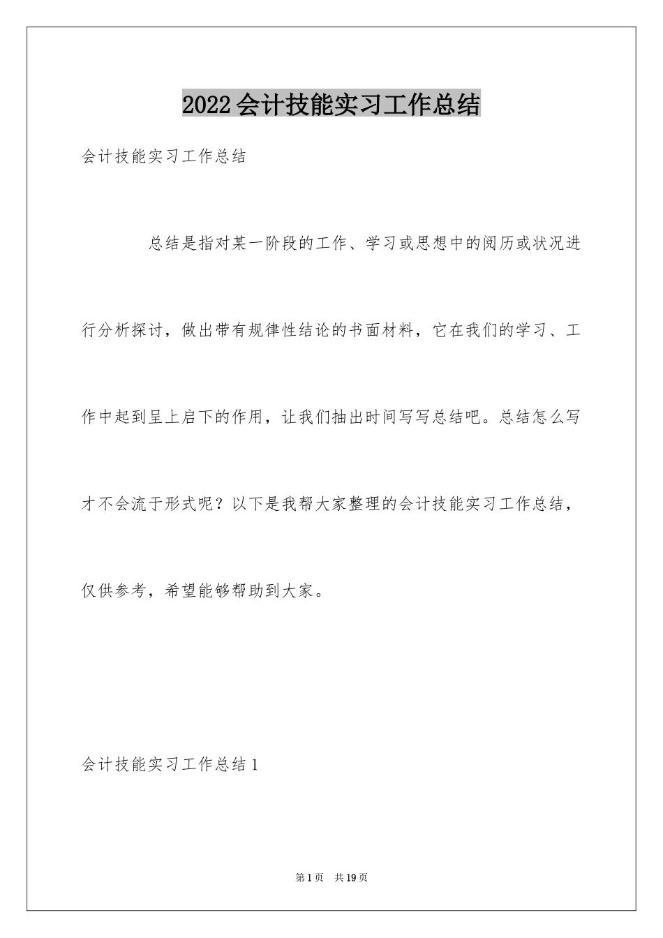 2024会计技能实习工作总结_第1页