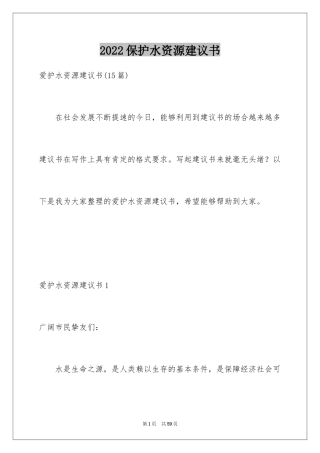 2024保护水资源建议书_53