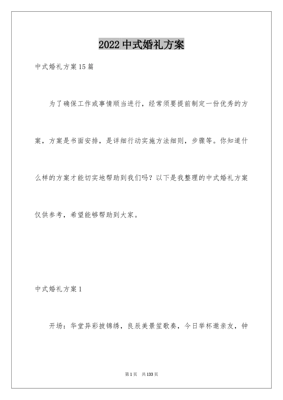 2024中式婚礼方案_3_第1页