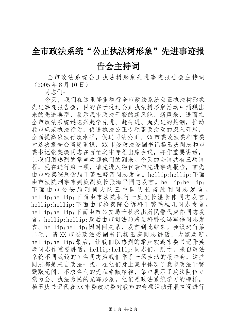 全市政法系统“公正执法树形象”先进事迹报告会主持词_第1页