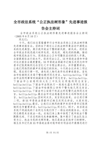 全市政法系统“公正执法树形象”先进事迹报告会主持词